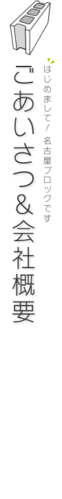 ご挨拶&会社概要