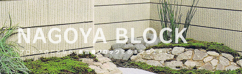 ブロックのことなら名古屋ブロック
