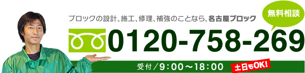 ブロックの交換・取り付け・修理のことなら名古屋ブロック:電話0120-758-269