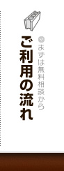 ご利用の流れ