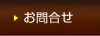お問合せ