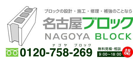 ブロックの交換・取り付け・修理のことなら